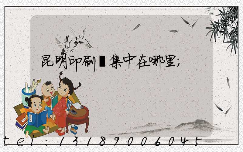 昆明印刷廠集中在哪里