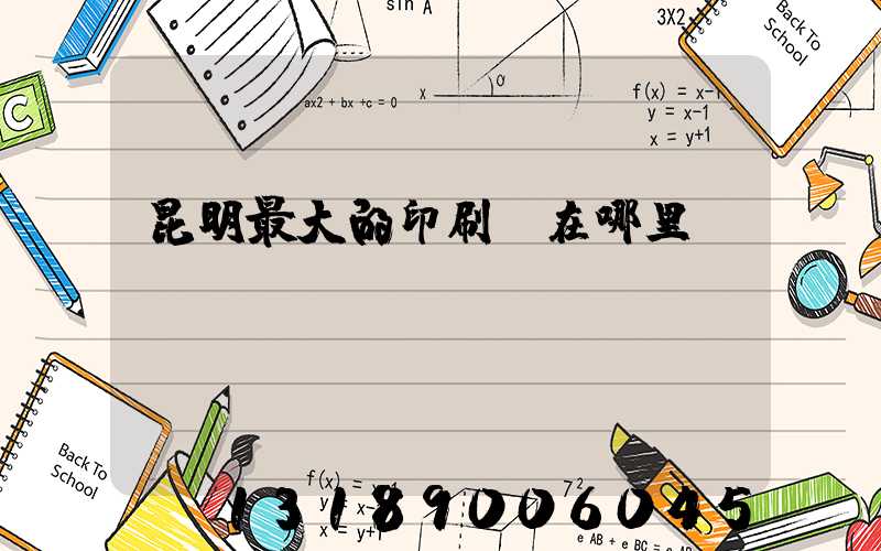 昆明最大的印刷廠在哪里