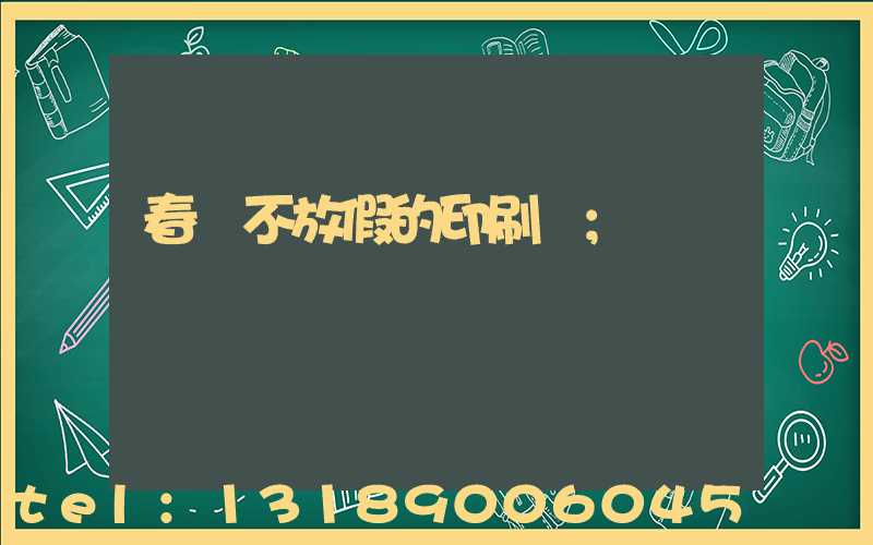 春節不放假的印刷廠