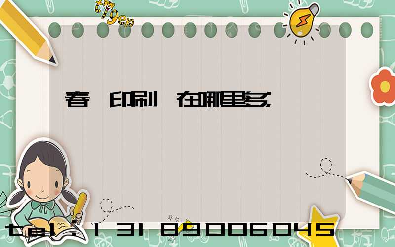 春聯印刷廠在哪里多