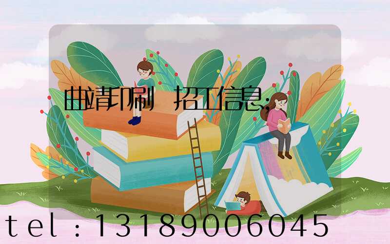曲靖印刷廠招工信息