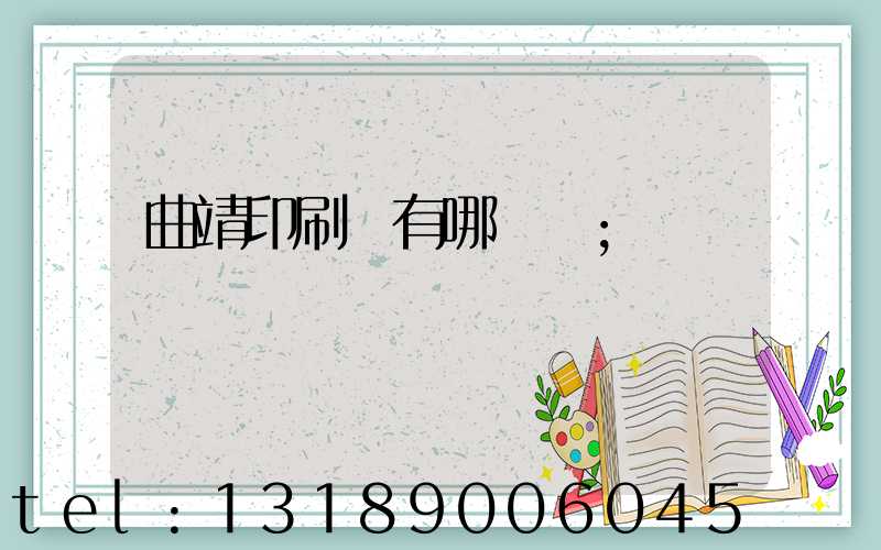 曲靖印刷廠有哪幾個