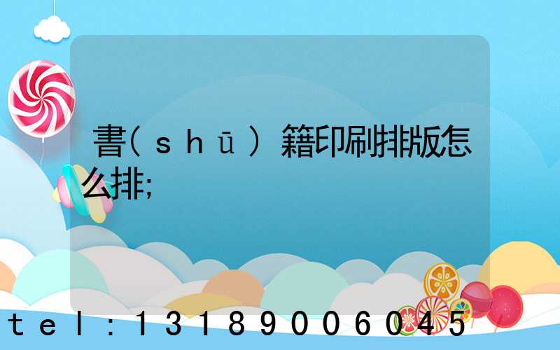 書(shū)籍印刷排版怎么排