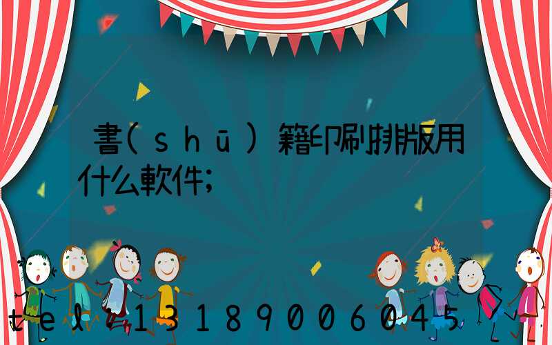 書(shū)籍印刷排版用什么軟件