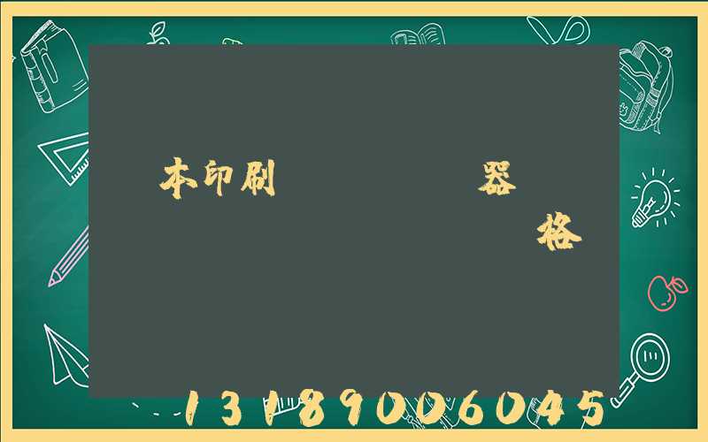 書本印刷機(jī)器設(shè)備價(jià)格