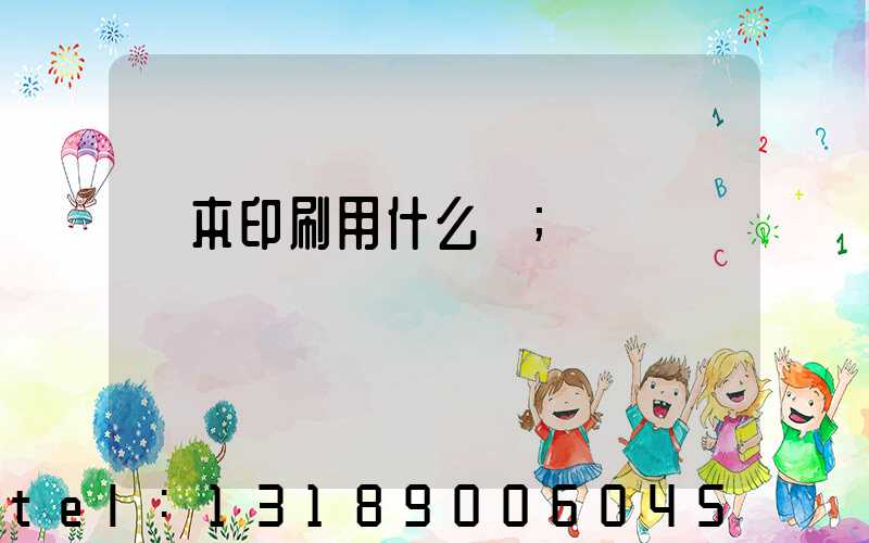 書本印刷用什么紙