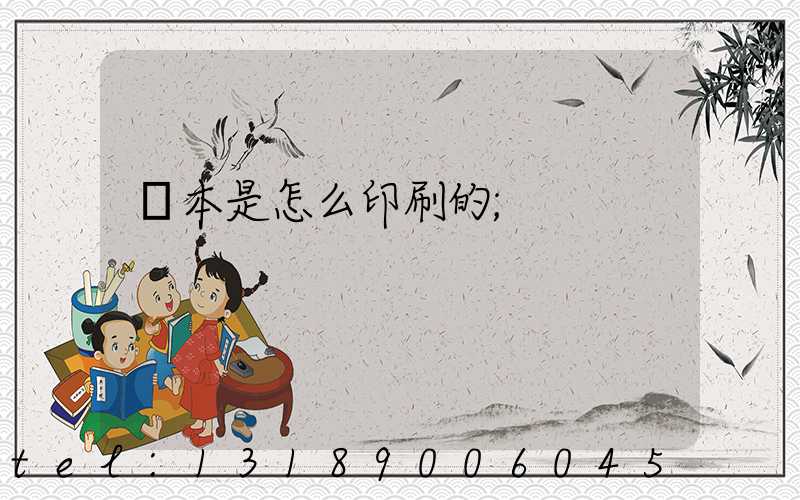 書本是怎么印刷的
