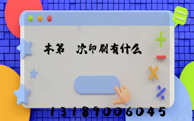 書本第幾次印刷有什么區(qū)別