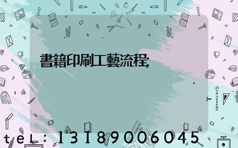 書籍印刷工藝流程