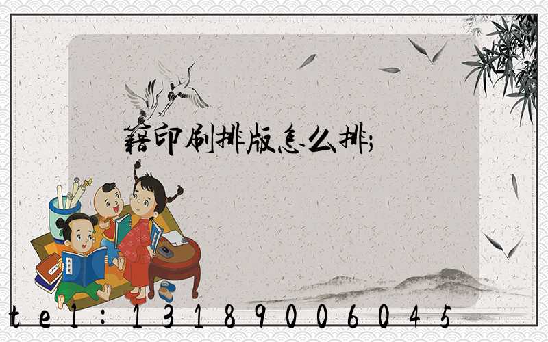 書籍印刷排版怎么排