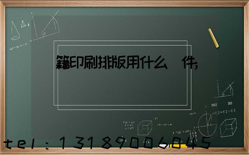 書籍印刷排版用什么軟件