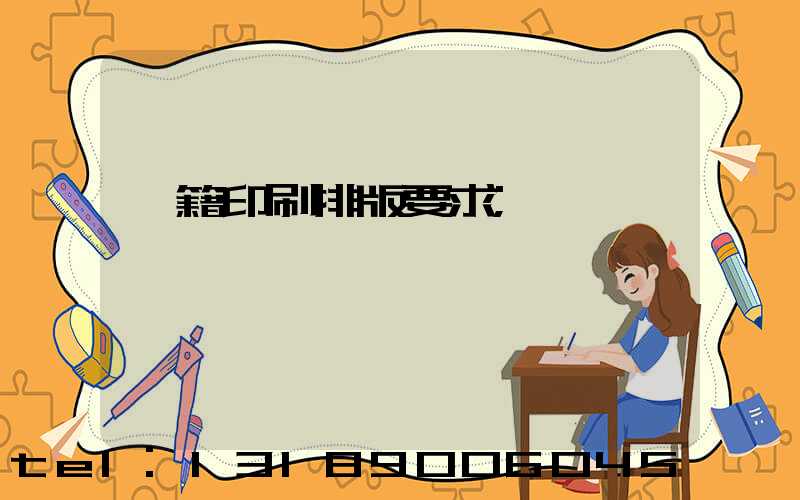 書籍印刷排版要求