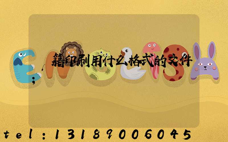 書籍印刷用什么格式的文件