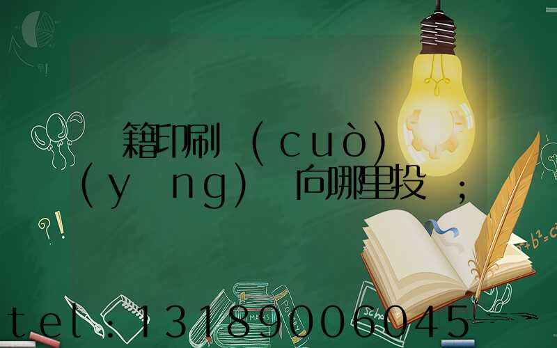 書籍印刷錯(cuò)誤應(yīng)該向哪里投訴