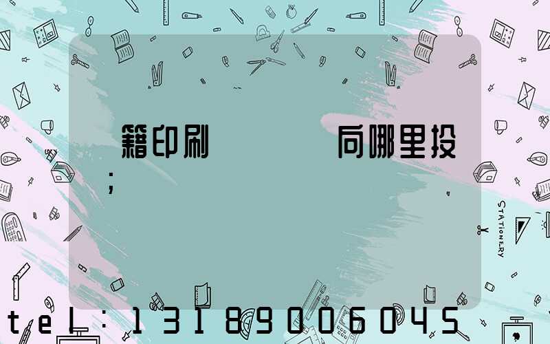 書籍印刷錯誤應該向哪里投訴