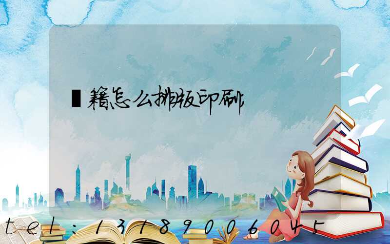 書籍怎么排版印刷