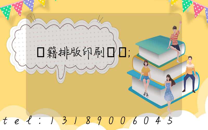 書籍排版印刷報價