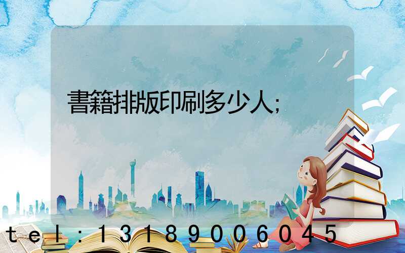 書籍排版印刷多少人