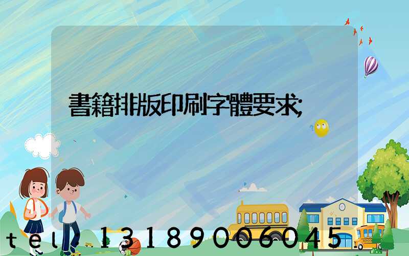 書籍排版印刷字體要求