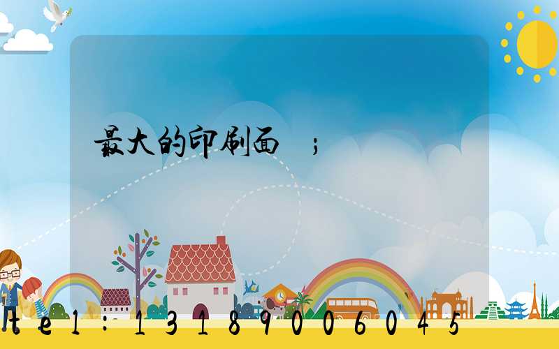 最大的印刷面積