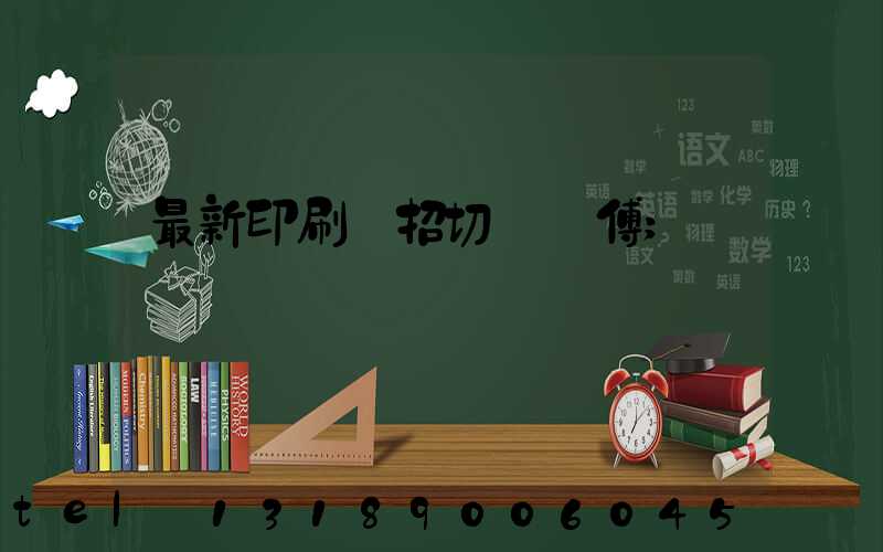 最新印刷廠招切紙師傅