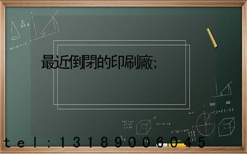 最近倒閉的印刷廠