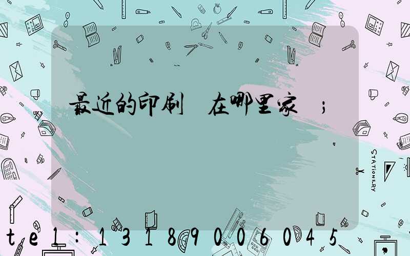 最近的印刷廠在哪里家譜