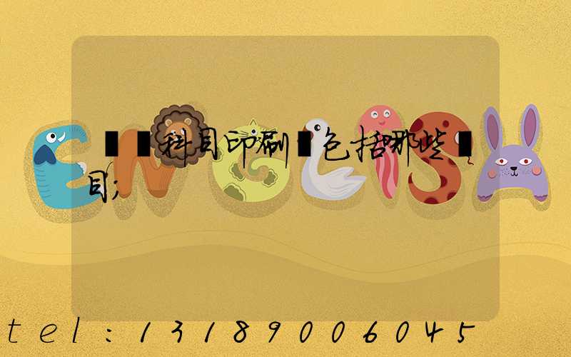 會計科目印刷費包括哪些項目