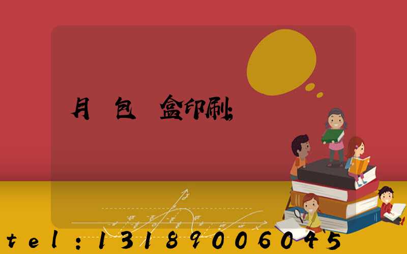 月餅包裝盒印刷