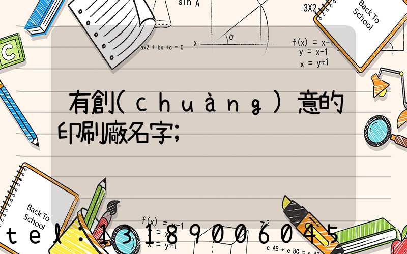 有創(chuàng)意的印刷廠名字