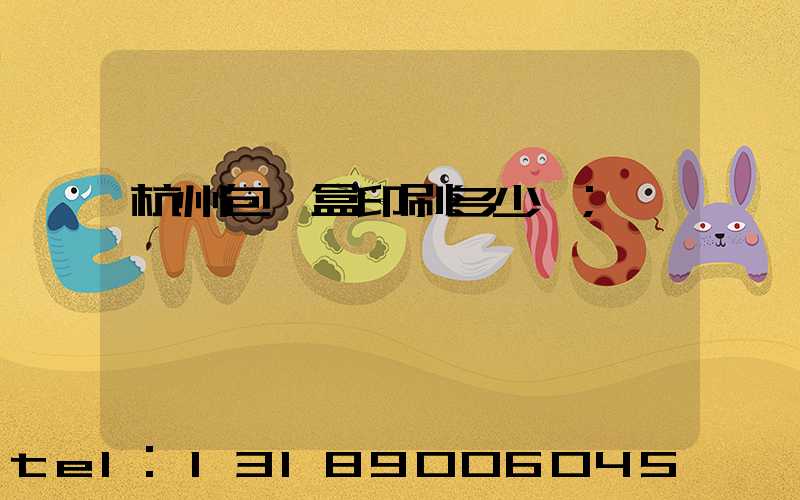 杭州包裝盒印刷多少錢