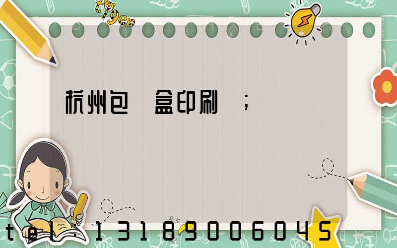 杭州包裝盒印刷廠