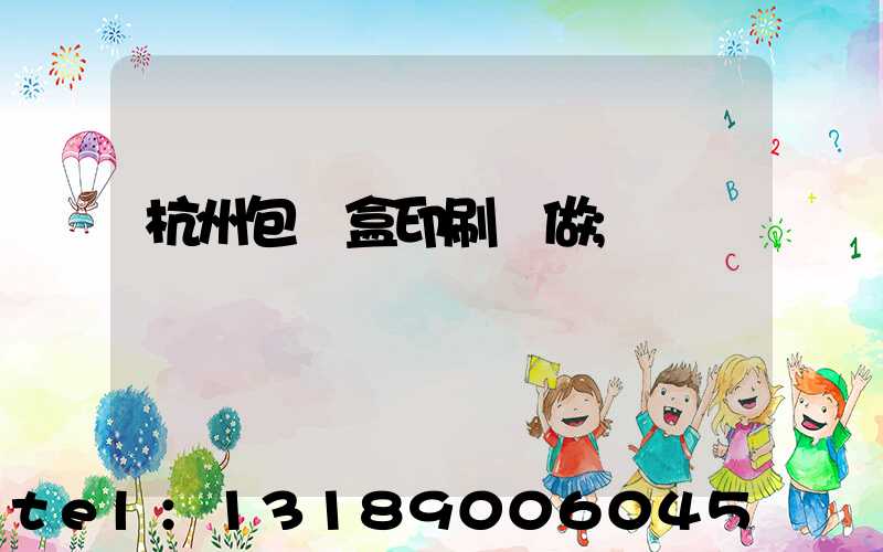 杭州包裝盒印刷訂做