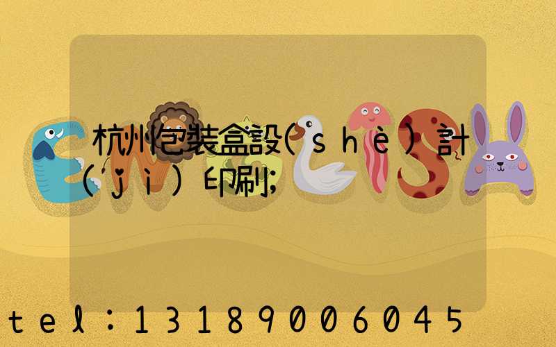 杭州包裝盒設(shè)計(jì)印刷