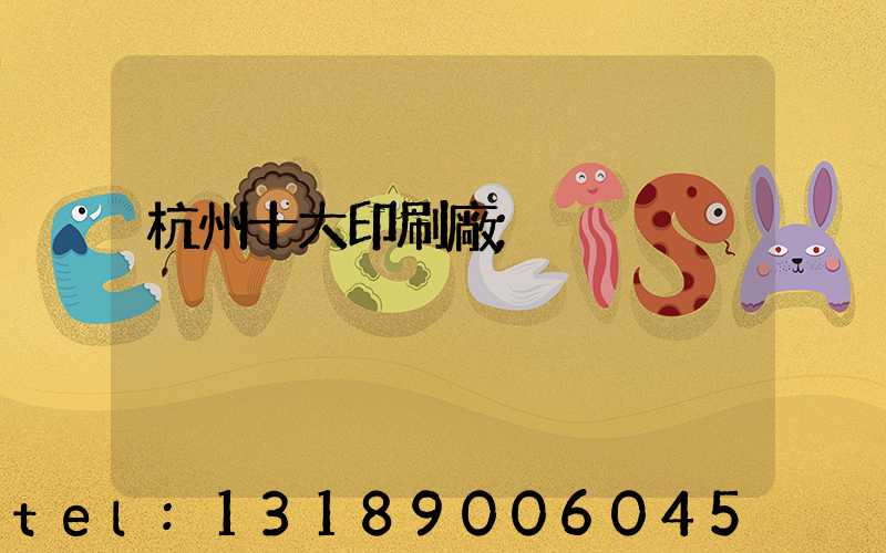 杭州十大印刷廠