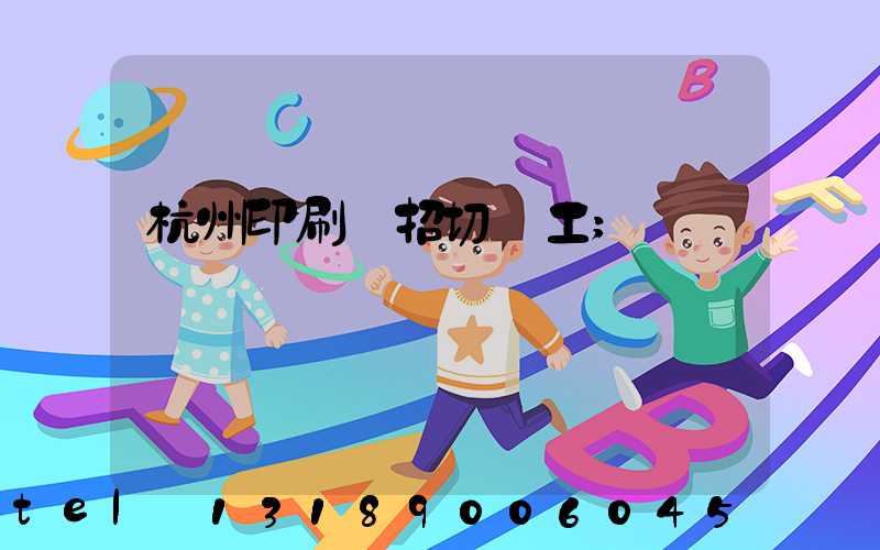 杭州印刷廠招切紙工