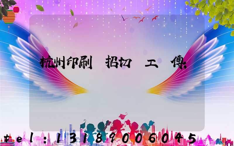 杭州印刷廠招切紙工師傅