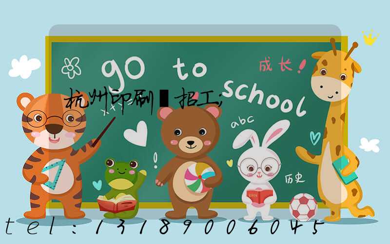 杭州印刷廠招工