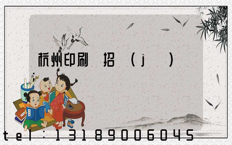 杭州印刷廠招機(jī)長