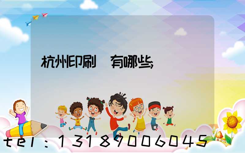 杭州印刷廠有哪些