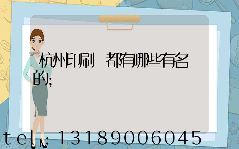 杭州印刷廠都有哪些有名氣的