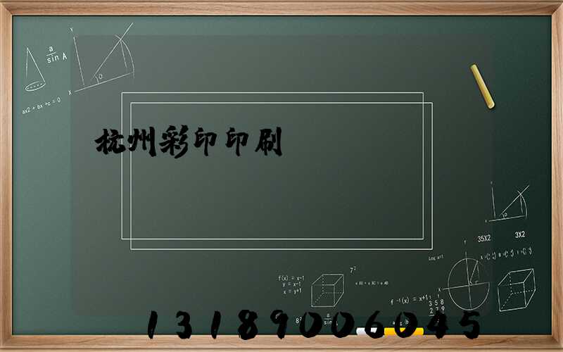 杭州彩印印刷廠