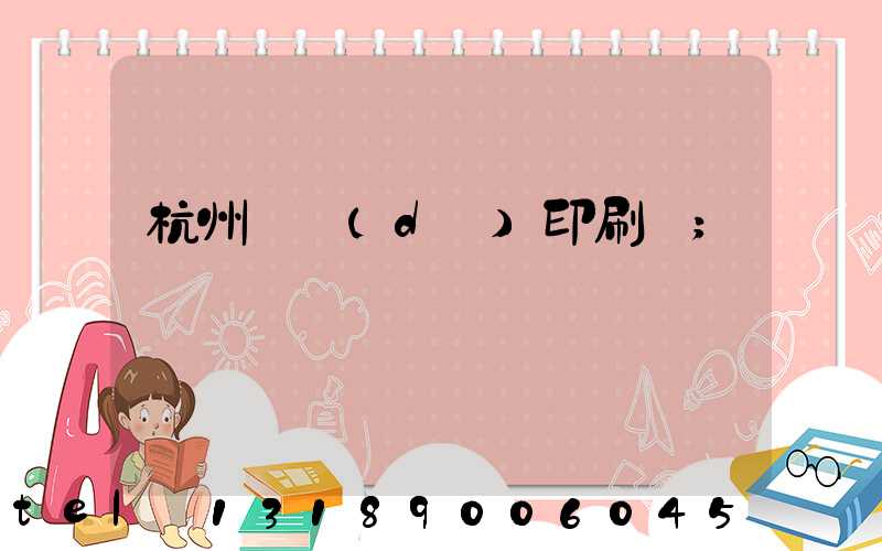 杭州榮達(dá)印刷廠