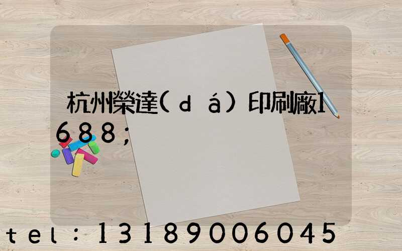杭州榮達(dá)印刷廠1688