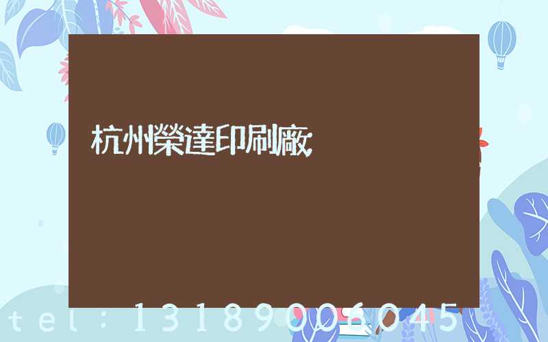 杭州榮達印刷廠