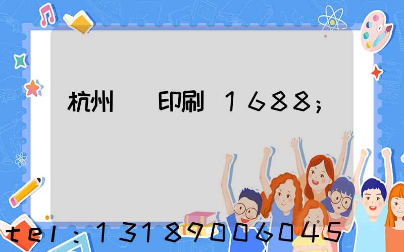 杭州榮達印刷廠1688