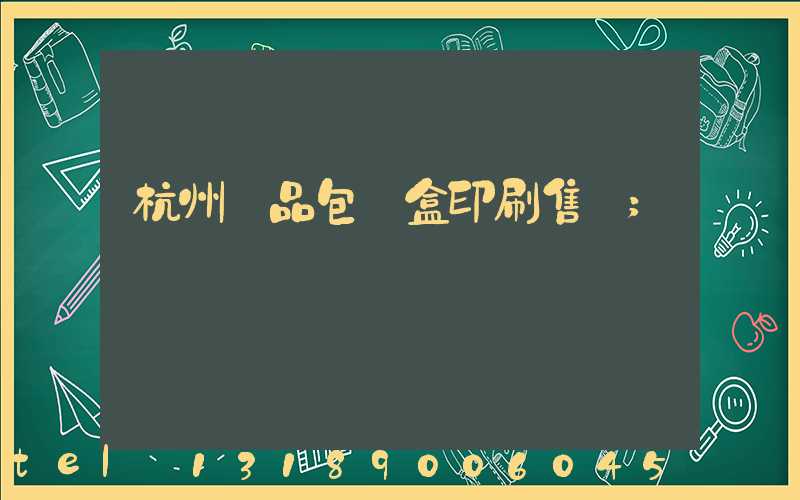 杭州禮品包裝盒印刷售價