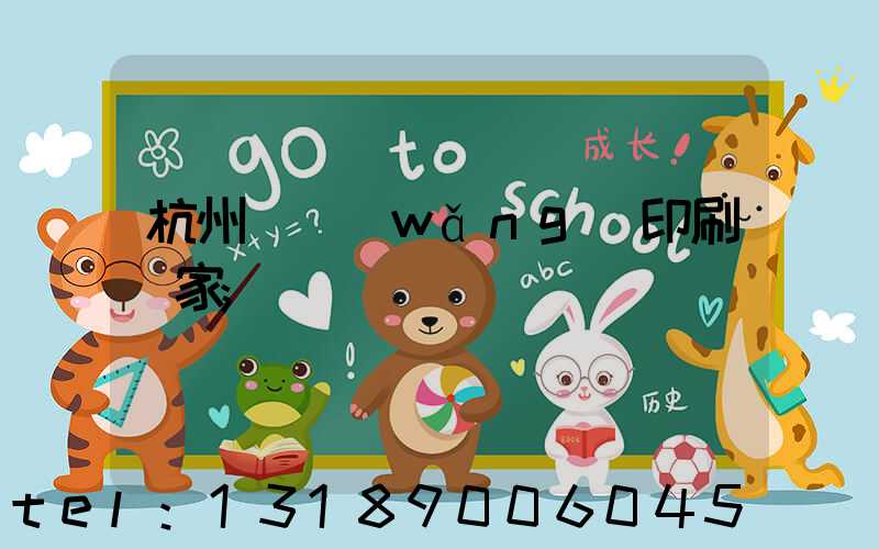 杭州絲網(wǎng)印刷廠家