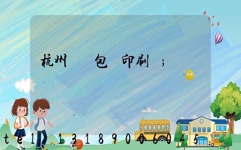 杭州醫藥包裝印刷廠