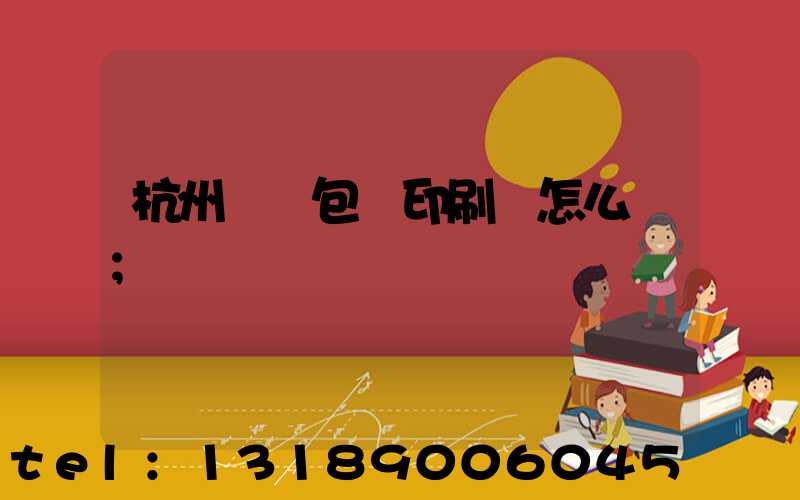 杭州醫藥包裝印刷廠怎么樣